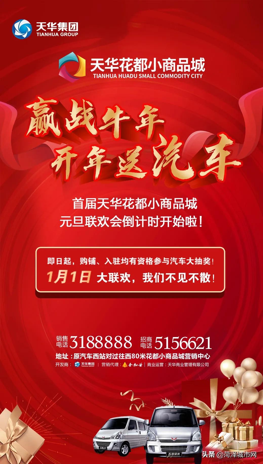 「天华·花都小商品城」赢战牛年，开年送汽车啦