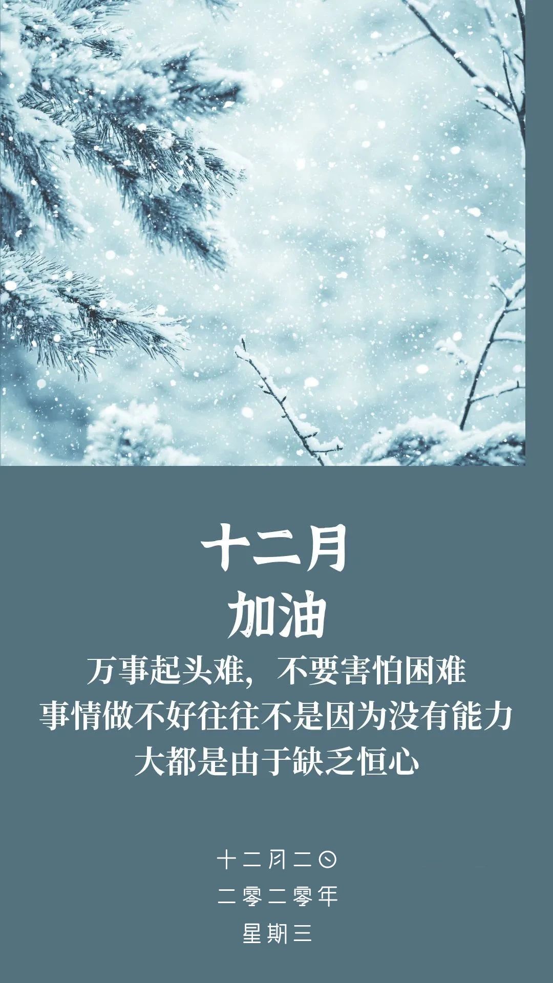 12月2日早上好问候,十二月正能量励志图片日签带字,温暖向上