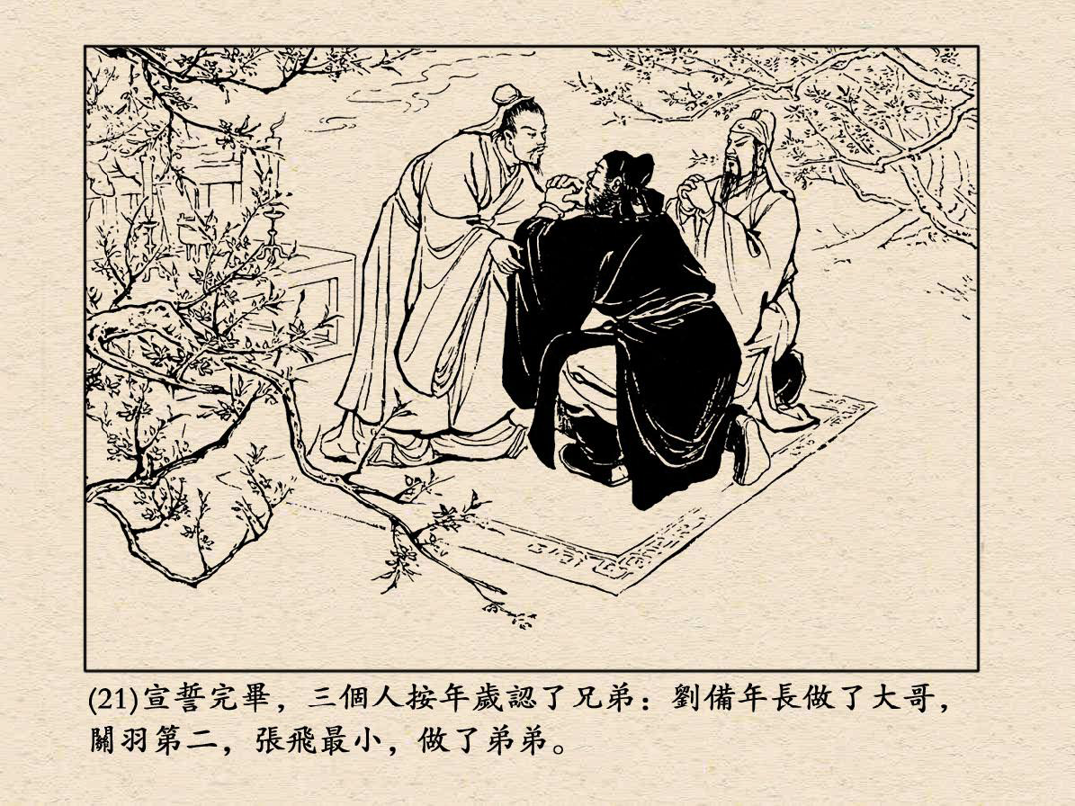 《三国演义》高清连环画第1集——桃园结义