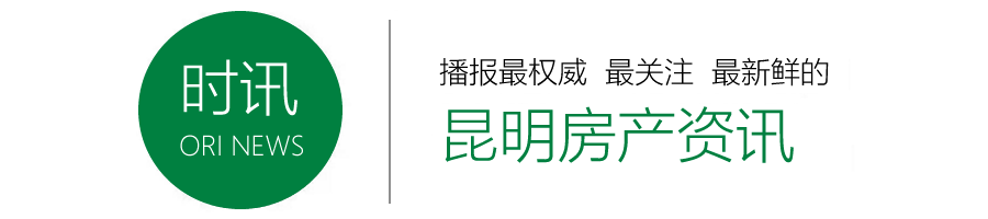 新出炉！新增预售104074㎡！昆明新发16张预售证
