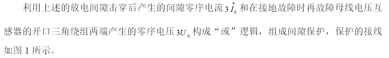 一次间隙零序引起主变动作事故分析