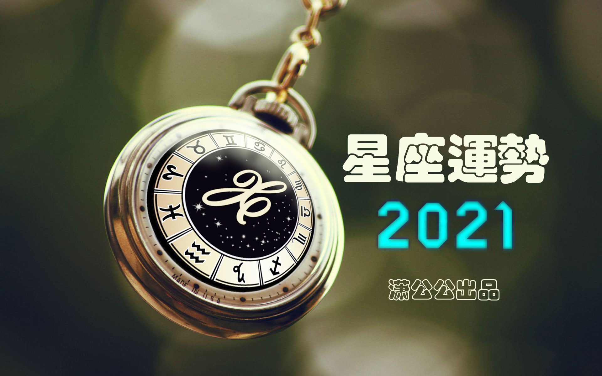 8月23日至29日星座运势榜之波动阵营 双子座情侣关系遇冷 潇公公 Mdeditor