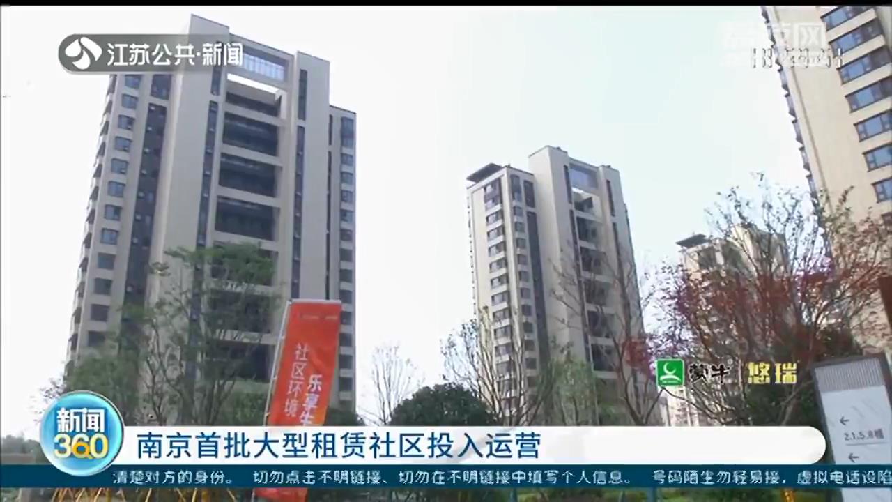 南京首批大型租赁社区投入运营 租金略低于市场价