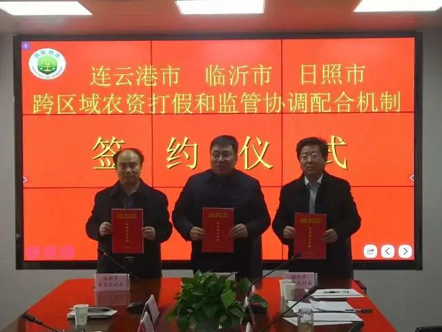 临沂 日照 连云港两省三市携手织牢区域农资“安全网”