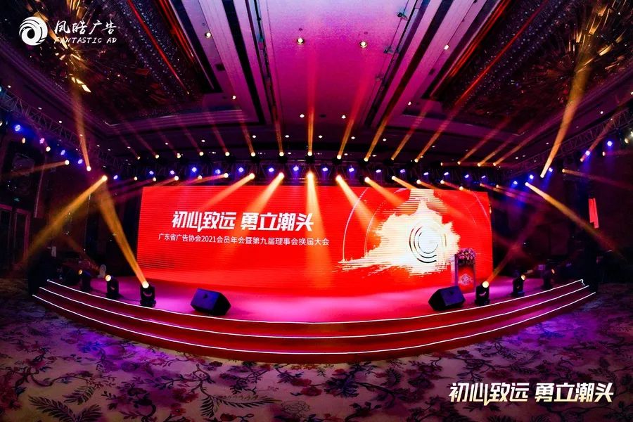 2021年廣東省廣告協會2021年會暨第九屆理事換屆大會