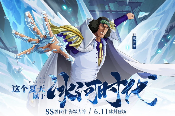 《航海王热血航线》全新SS级伙伴登场，千呼万唤的青雉终于要来了