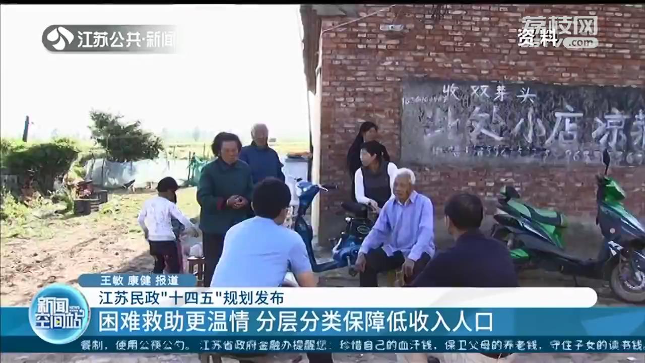 江苏民政&ldquo;十四五&rdquo;规划发布：养老服务更优质 儿童关爱更专业