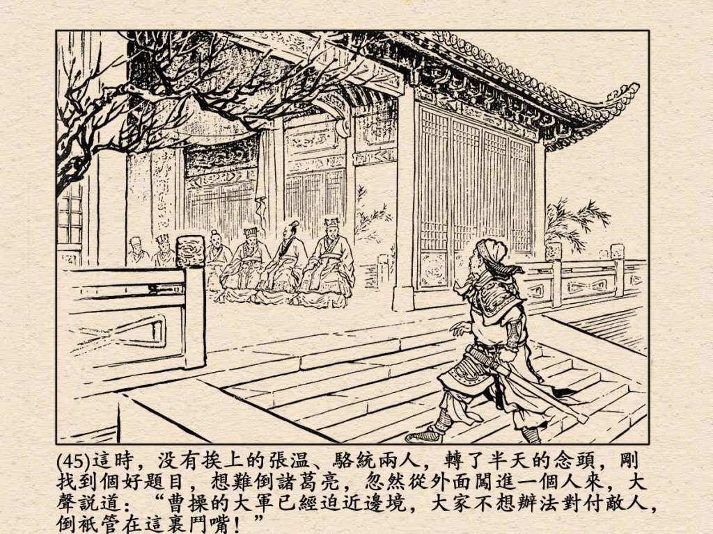《三国演义》高清连环画第25集——舌战群儒