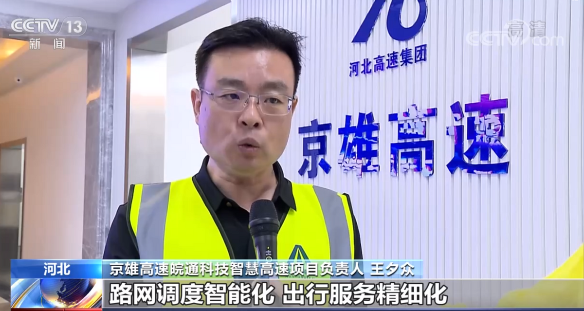 皖通科技助力京雄高速引领“智慧高速” 公司 第1张