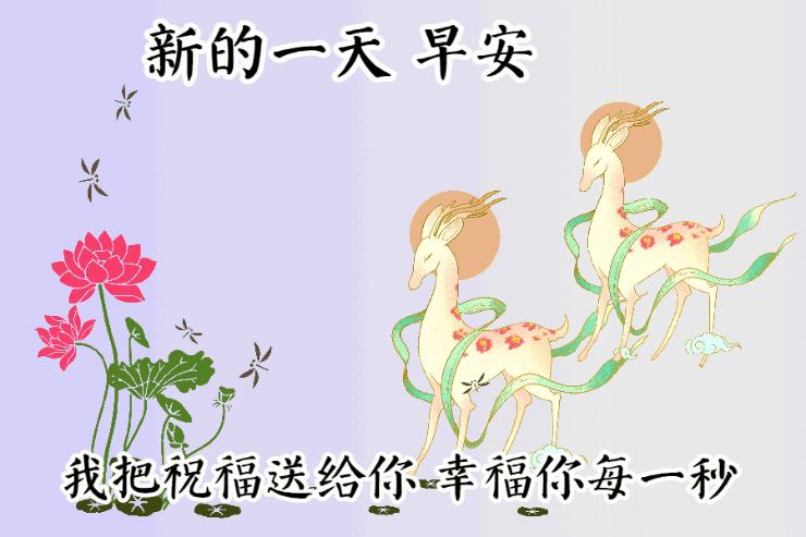 早上好祝福语优美句子图片 唯美早上好动态表情包图片