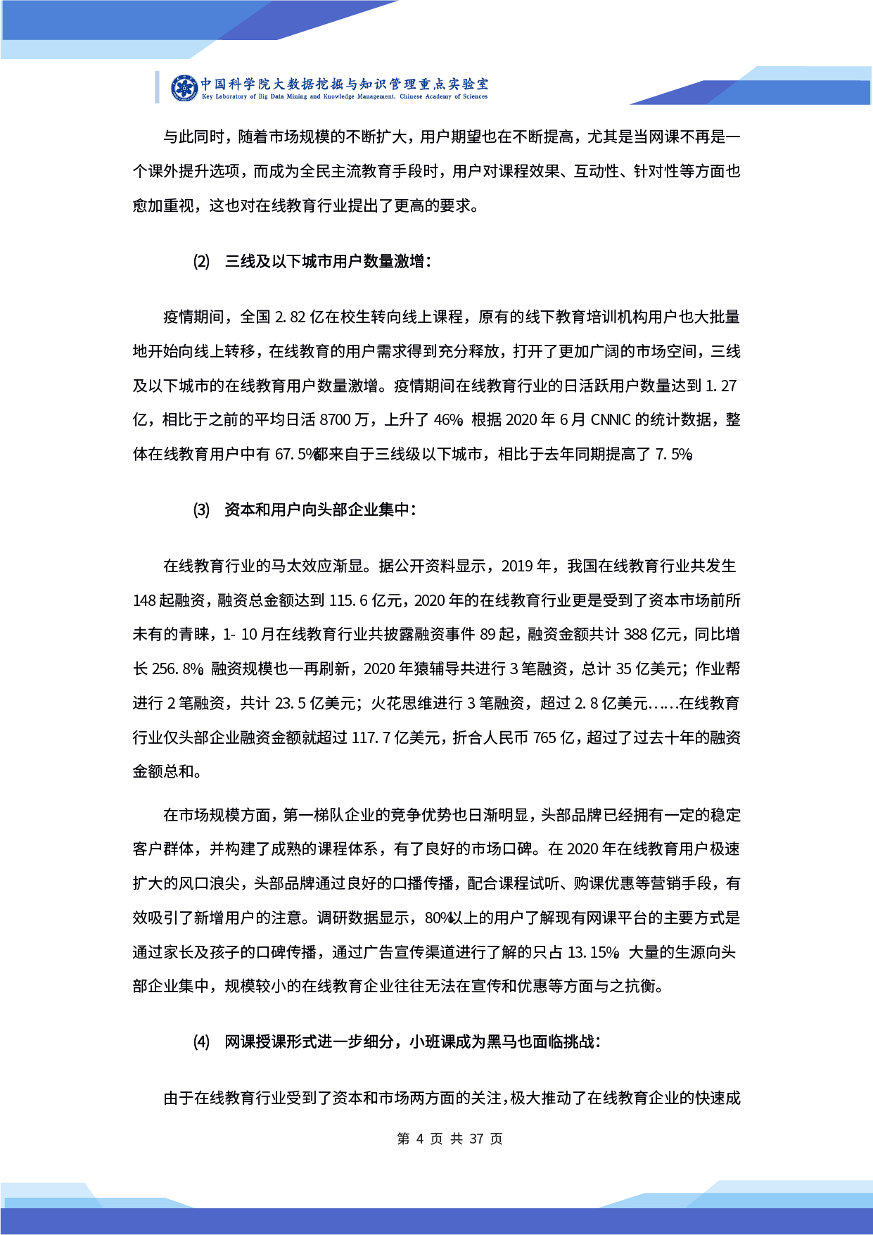 中科院發(fā)布《2020 年在線教育行業(yè)小班課發(fā)展研究及前瞻報告》