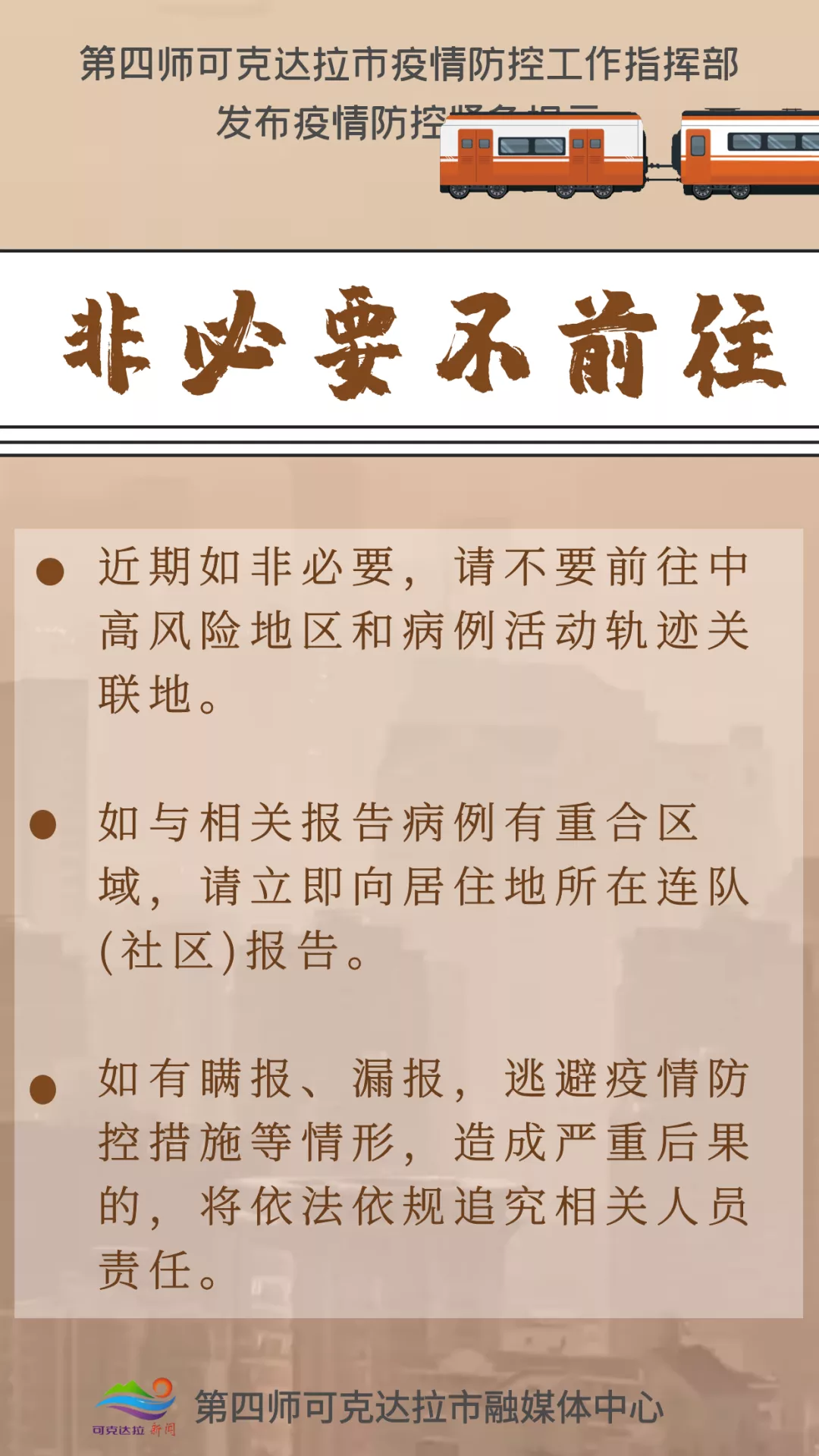 关注第四师可克达拉市疫情防控工作指挥部发布疫情防控紧急提示