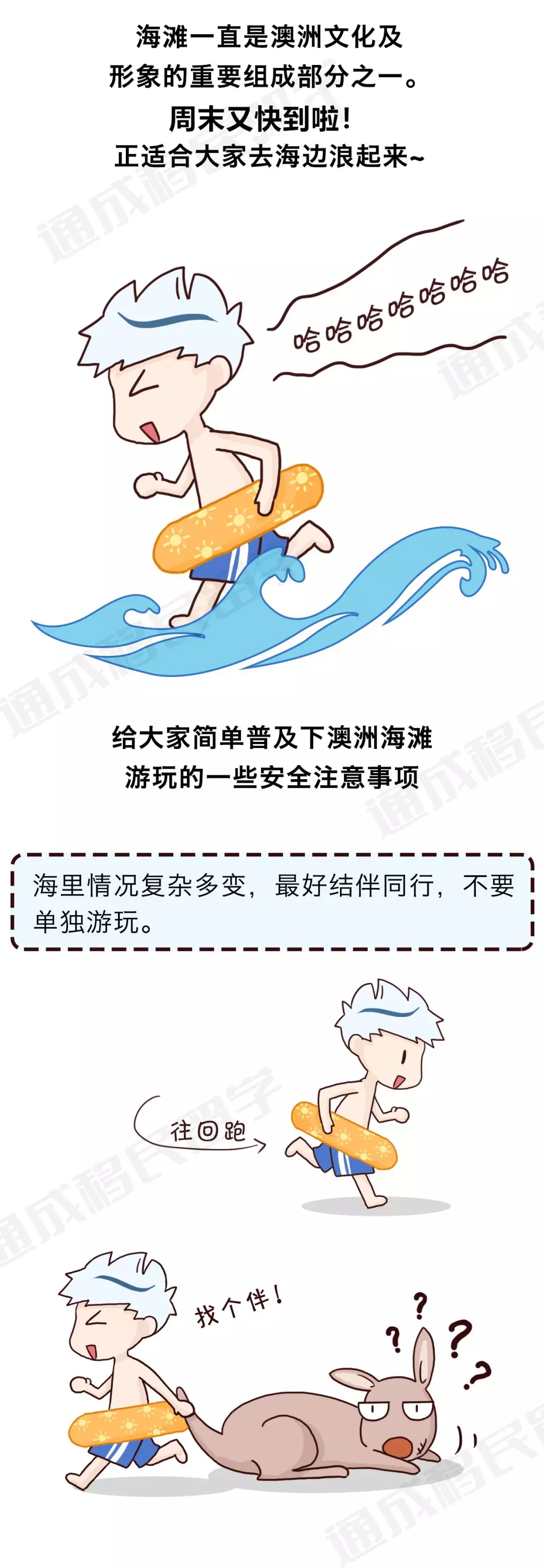 「通小成条漫」周末出去浪要小心！悉尼海滩安全知识温馨贴