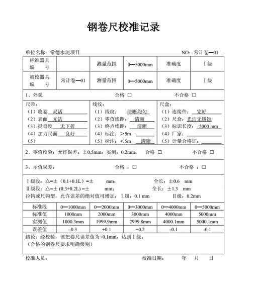 生产企业检测器具校准表格和文件规定