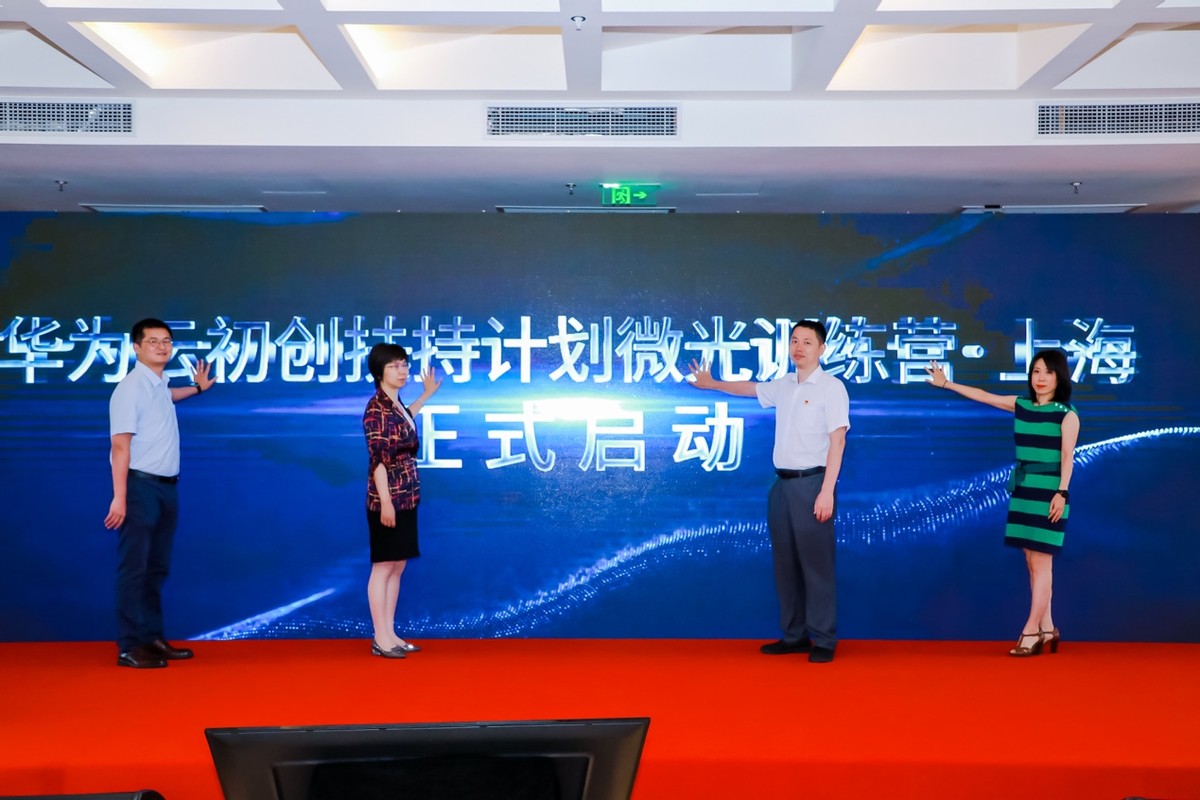 華為云初創扶持計劃微光訓練營·上海開營，推動經濟數字化轉型