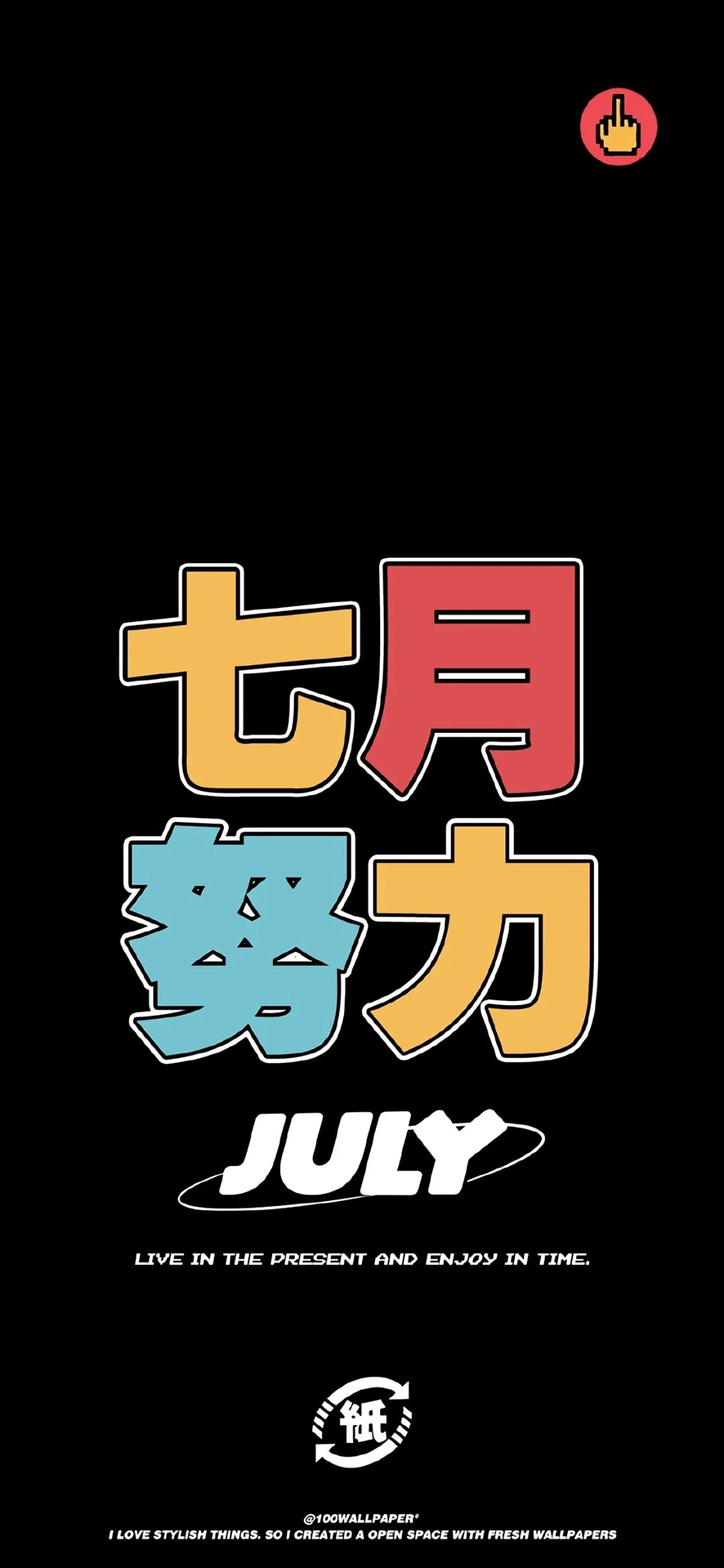 壁紙 黑色打底彩色文字壁紙紅色打底紅色文字壁紙七月壁紙 頭像潮圖繪集 Mdeditor