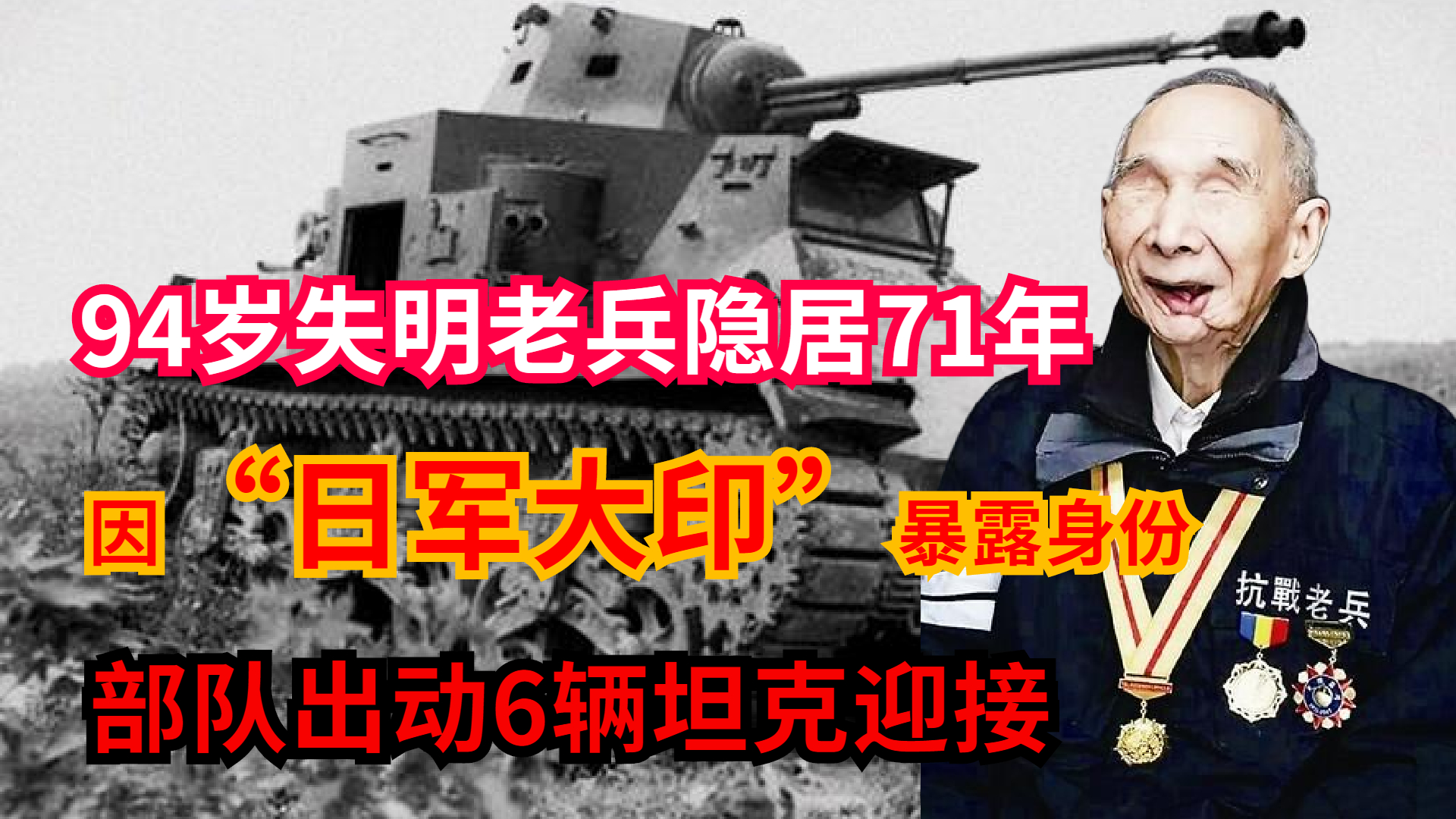 94岁失明老兵隐居71年，因身藏日军大印暴露，部队开6辆坦克迎接