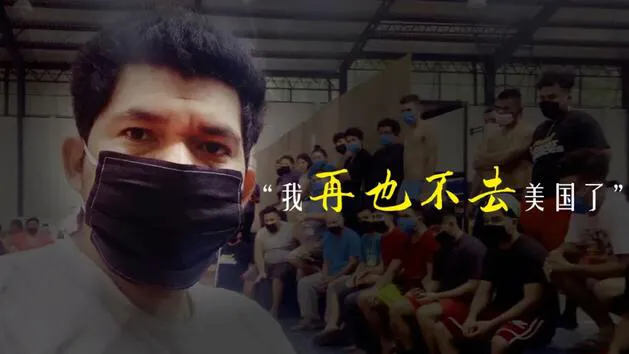 “连一块洗手肥皂都不给我们” 美国遣返了移民