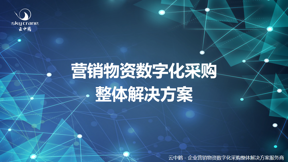 数字化采购转型，助力推动医药行业发展