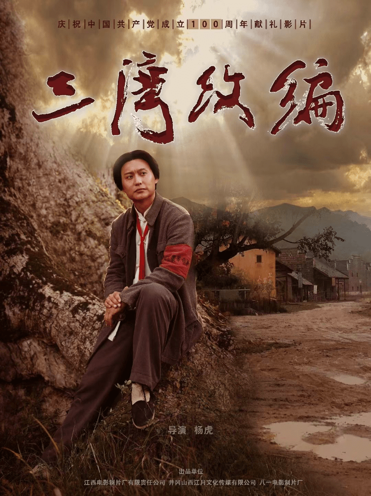 《三灣改編》定檔7.19 侯京健兩部電影七月輪番上映 慶建黨百年榮光