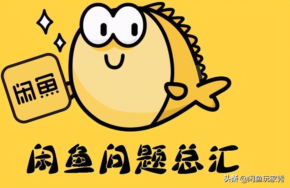 闲鱼二手闲置交易全攻略，全部都是干货