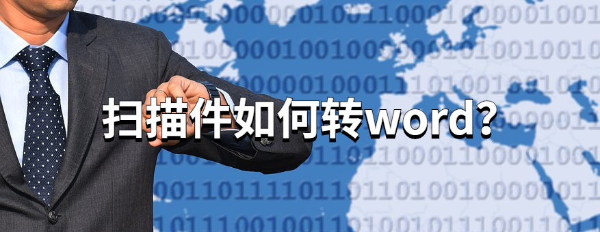 扫描件如何转word文档？（办公必看）