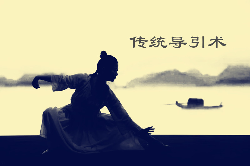 几个传统小小导引术，可以随时随地做，受益无限？