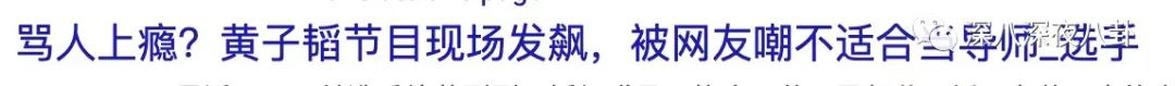 黄子韬，你再吼一句试试？