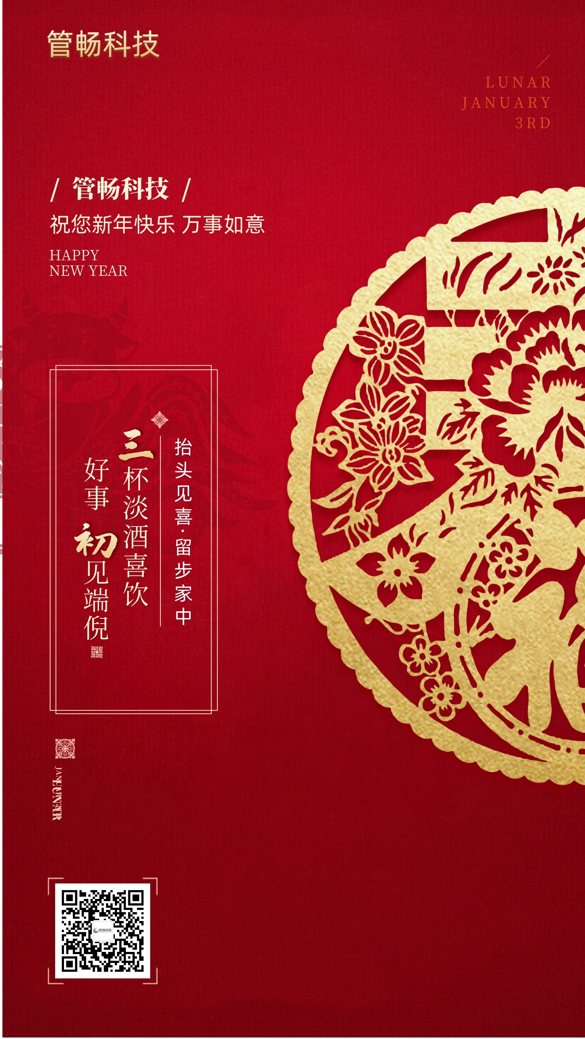 管暢科技與您共賀新春！初一到初五，天天有驚喜