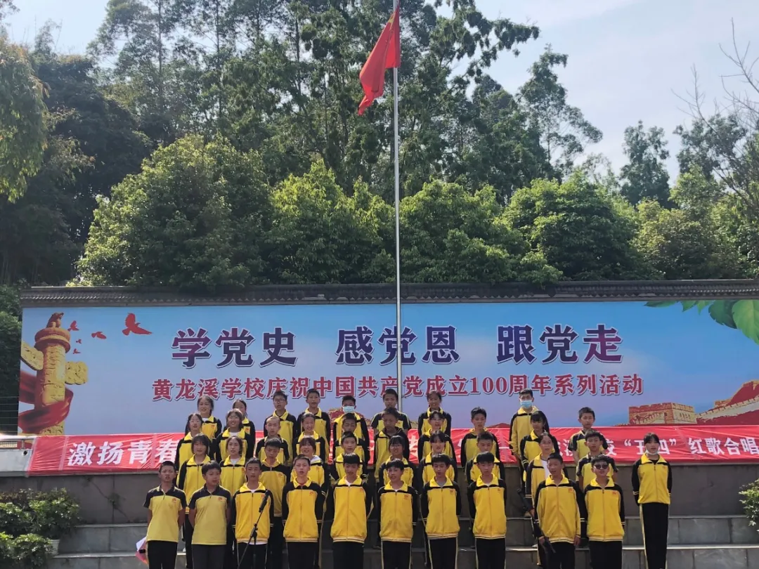 激扬青春献祖国 五四精神传薪火—黄龙溪学校“五四”红歌合唱比赛