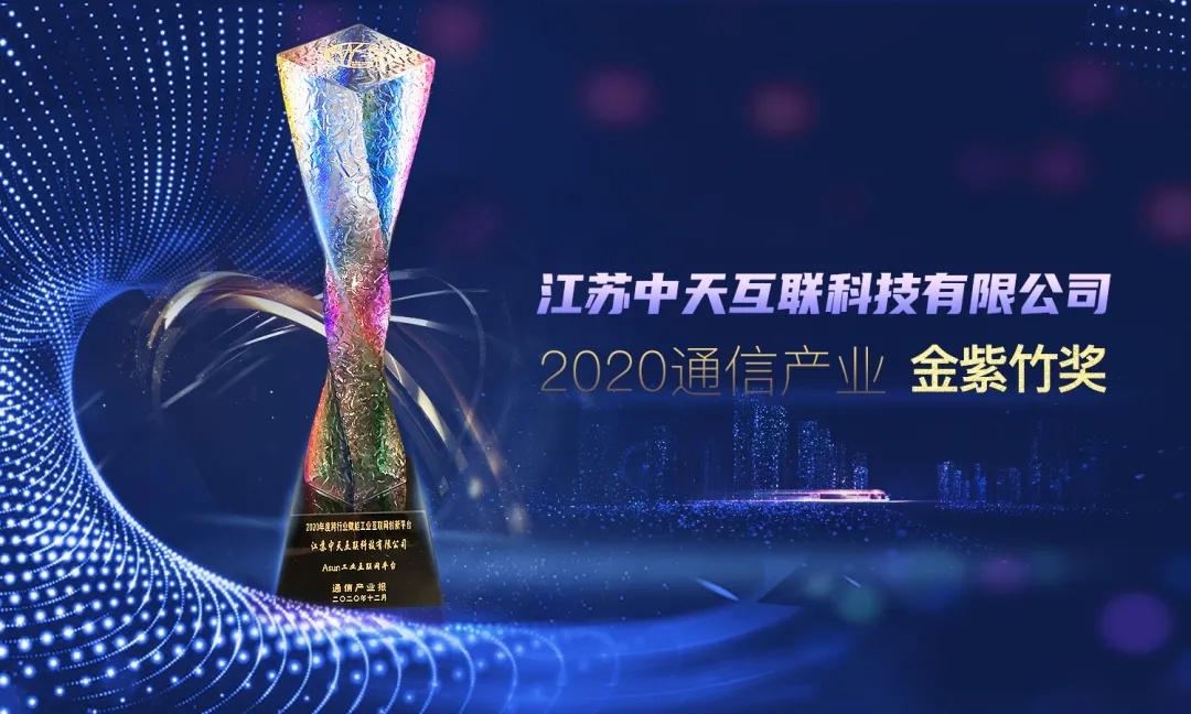 引领行业创新！中天互联实力斩获“2020通信产业金紫竹奖”