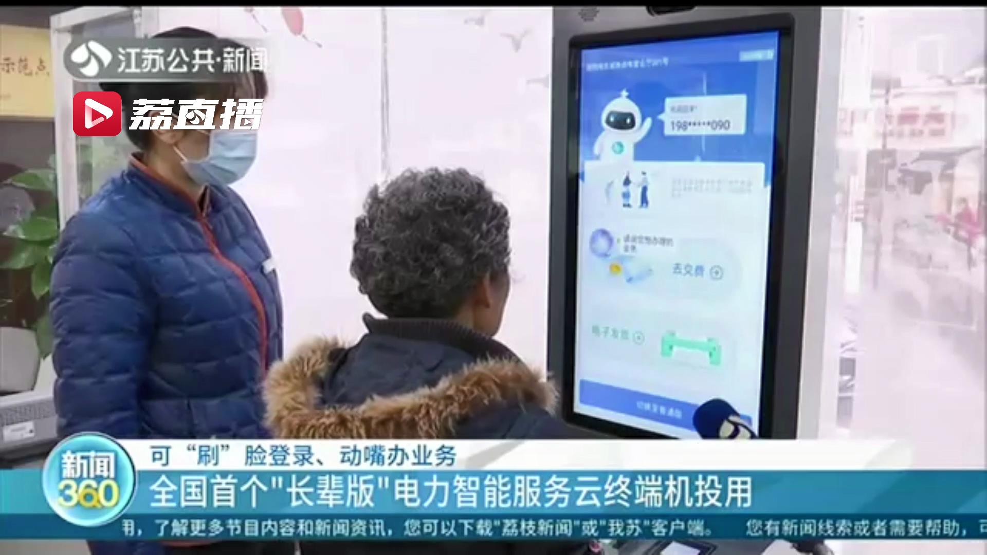 动动嘴就能办业务！全国首个“长辈版”电力智能服务云终端机南京投用