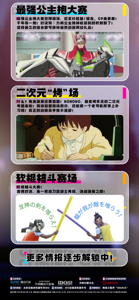 「IDO济南站」惊喜抽奖不断！中秋最燃二次元活动！情报大集结