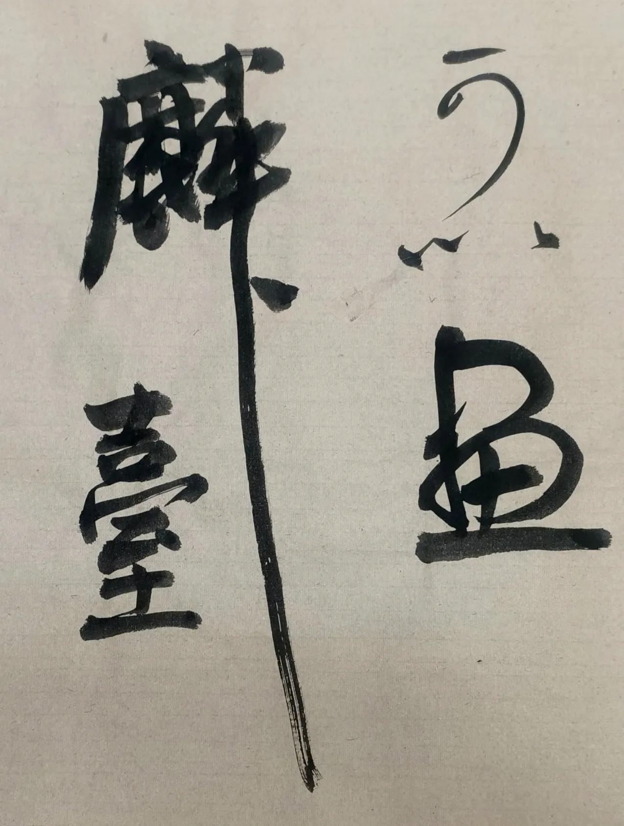 著名书画家戴军临写《裴将军诗帖》，如一首狂飚曲表达对豪放生命的礼赞