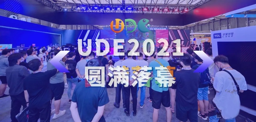 UDE2021見(jiàn)證中國大顯示時(shí)代發(fā)展