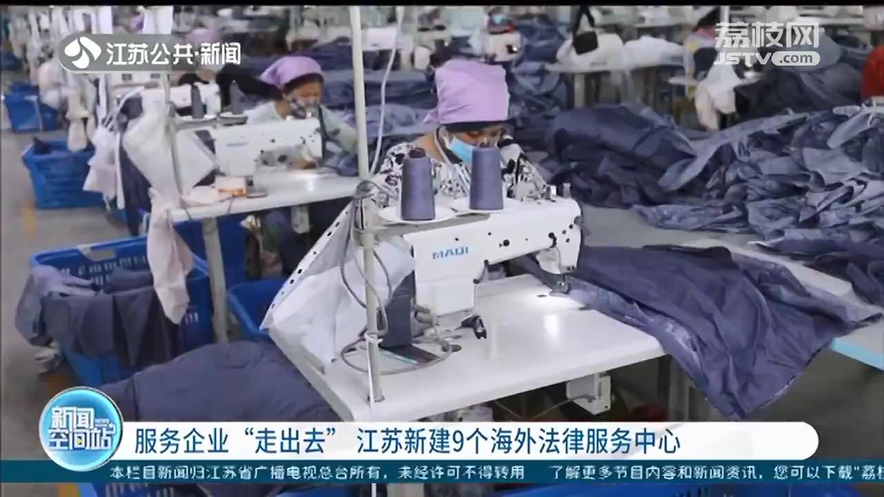 服务企业&ldquo;走出去&rdquo;，江苏新建9个海外法律服务中心