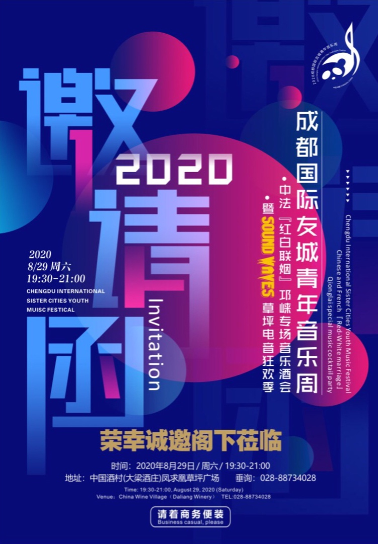2020成都国际友城音乐周邛崃大梁酒庄专场8月29日晚浪漫启幕