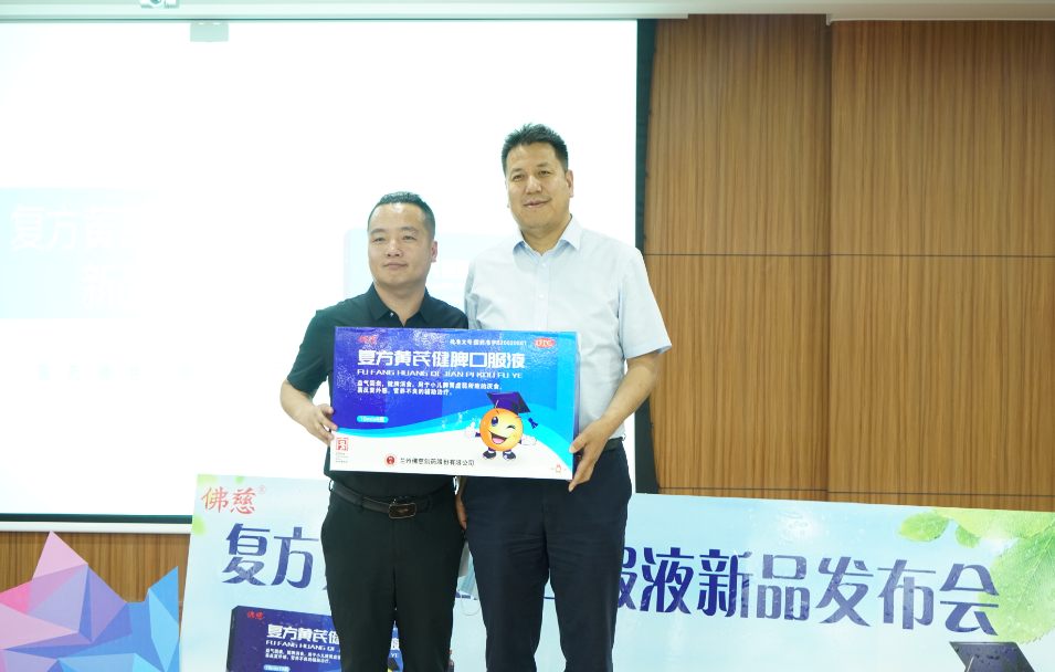 新包装新形象&mdash;佛慈制药**产品复方黄芪健脾口服液新品成功发布