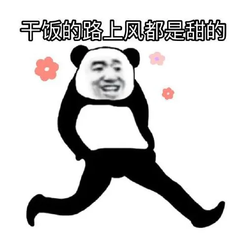 我的快乐就是和你一起幸福的“干饭”