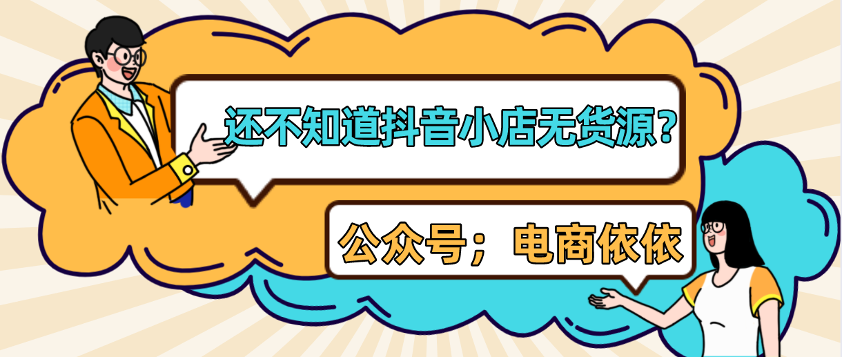 抖音小店无货源运营前要准备什么？又怎么选品，怎么对接达人呢？