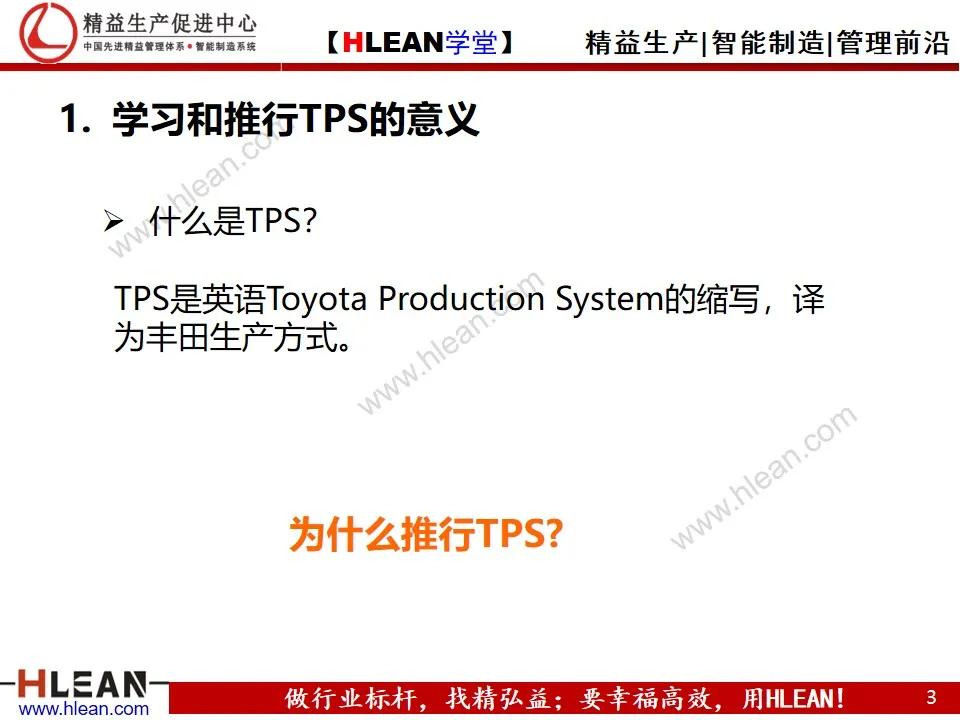 「精益学堂」TPS基础知识