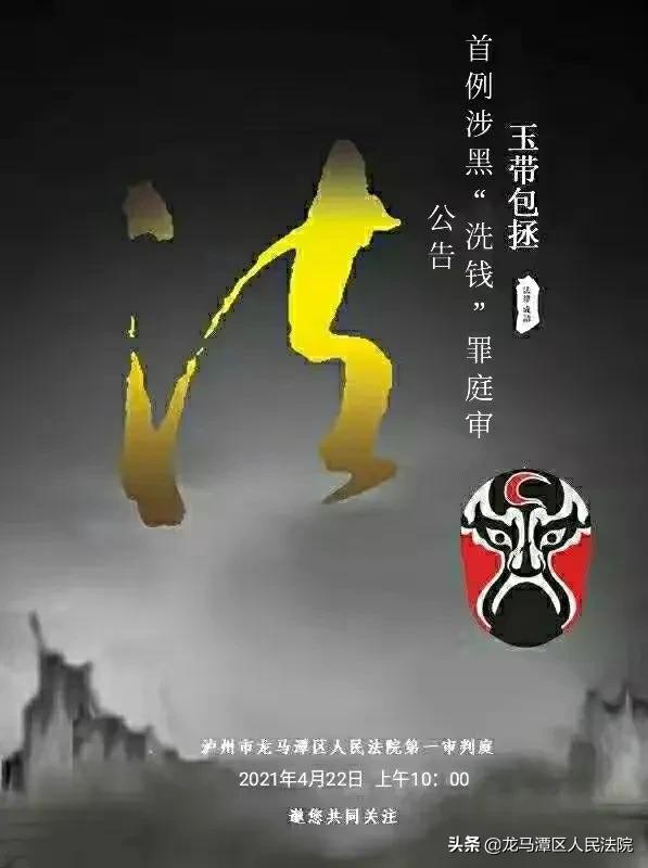 泸州首例涉黑“洗钱”罪庭审公告，邀您共同关注！