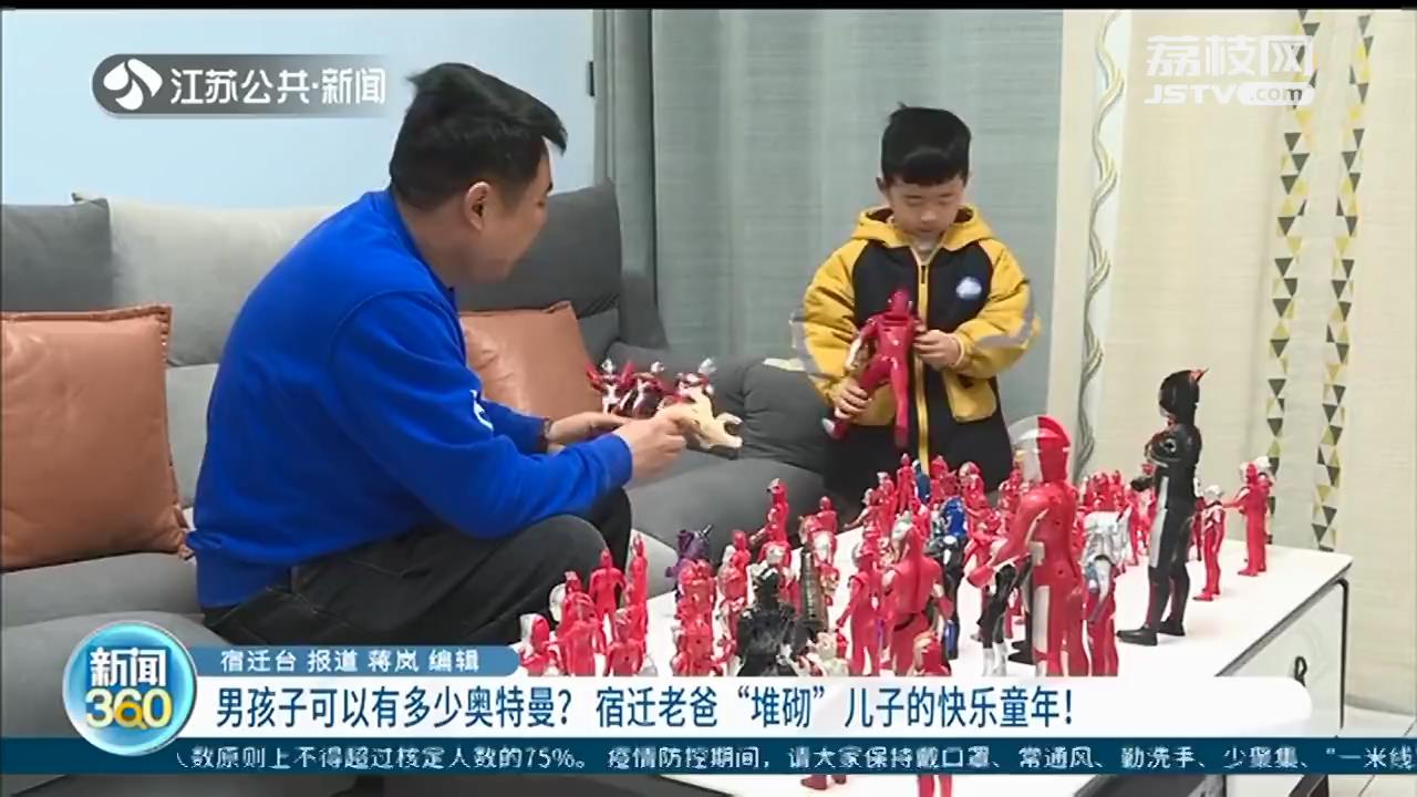 男孩子可以有多少奥特曼？宿迁老爸&ldquo;堆砌&rdquo;儿子的快乐童年