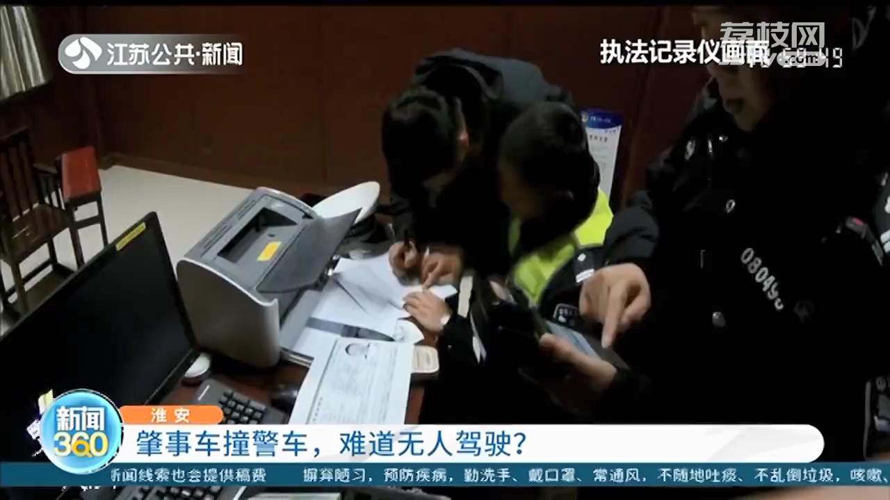 酒司机看到检查站躲到后排座位，“无人驾驶”轿车滑行撞上警车