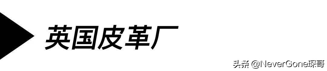 江南皮革厂倒闭了，但这些很难倒：几家始终生产高品质皮革的公司
