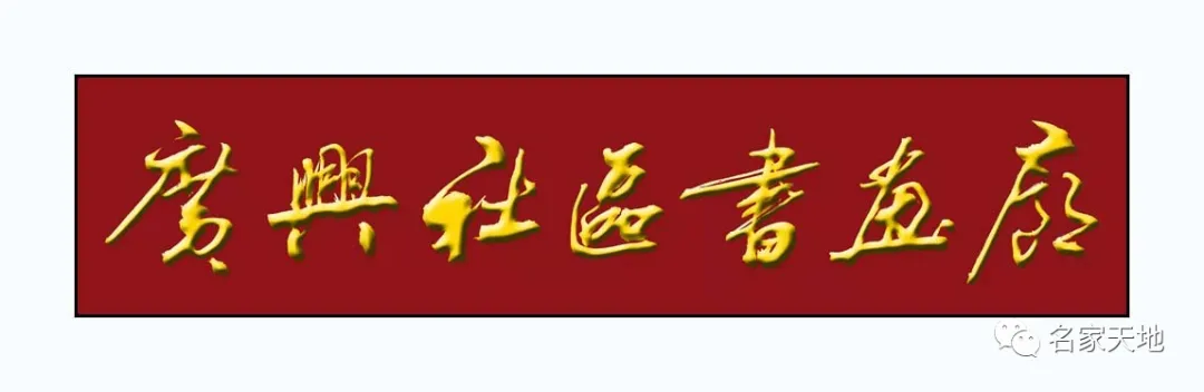 缪建荣—庆祝中华人民共和国成立72周年书法作品展