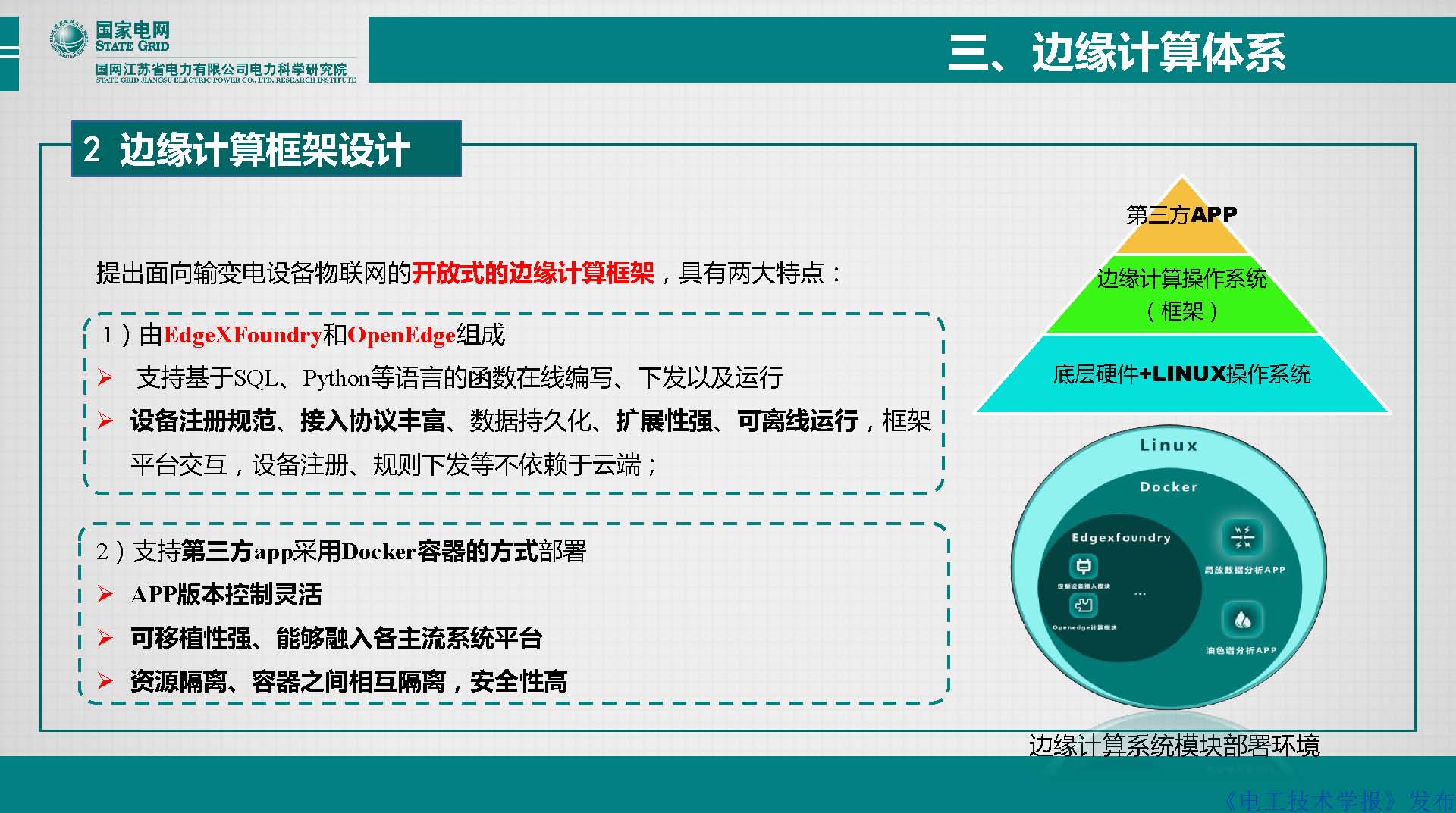 江苏电科院胡成博高工：电力设备窄带物联网体系建设