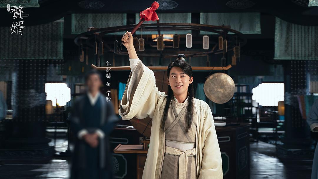 下来|好看到停不下来！《赘婿》成开年第一爆没那么复杂 就因为郭麒麟好笑