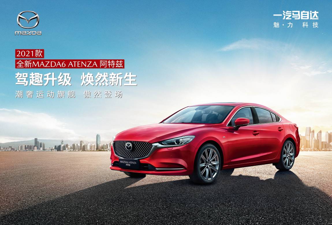 2021MAZDA6 ATENZA������ȫ�����У�Ʒ���ٽ���