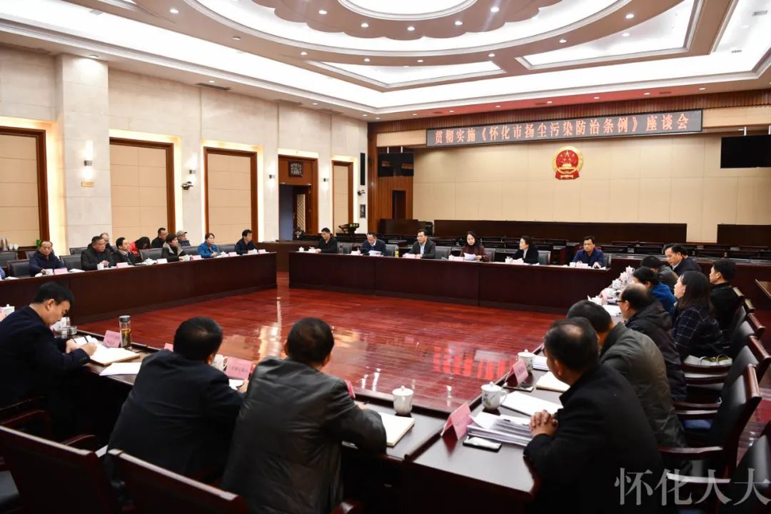 市人大常委会举行贯彻实施《怀化市扬尘污染防治条例》座谈会